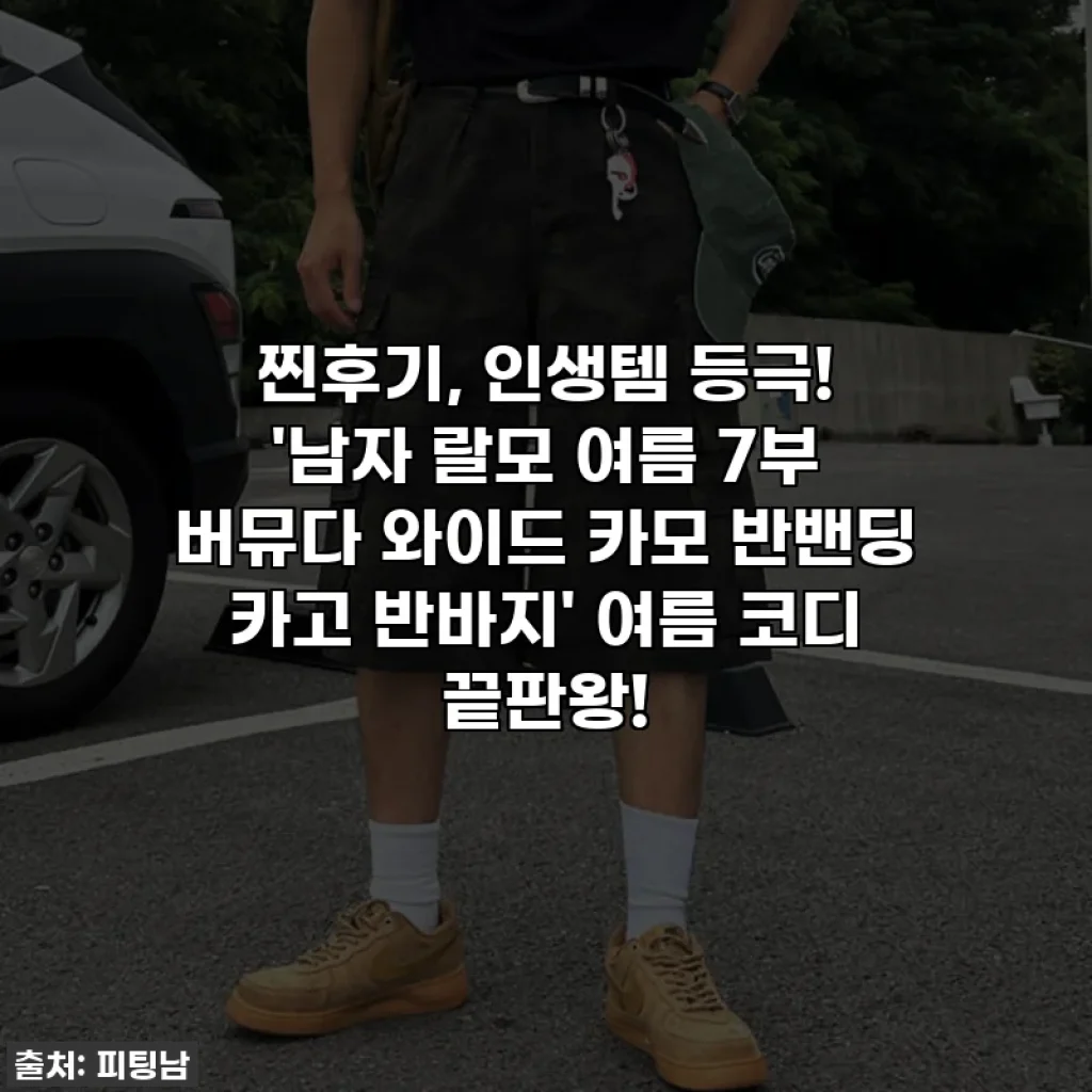찐후기, 인생템 등극! '남자 랄모 여름 7부 버뮤다 와이드 카모 반밴딩 카고 반바지' 여름 코디 끝판왕!