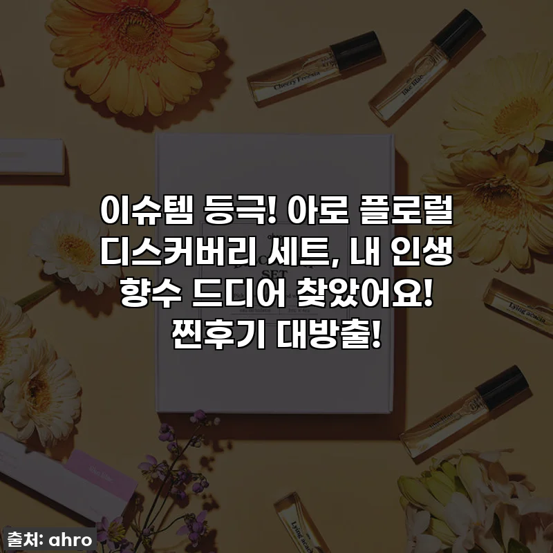 이슈템 등극! 아로 플로럴 디스커버리 세트, 내 인생 향수 드디어 찾았어요! 찐후기 대방출!