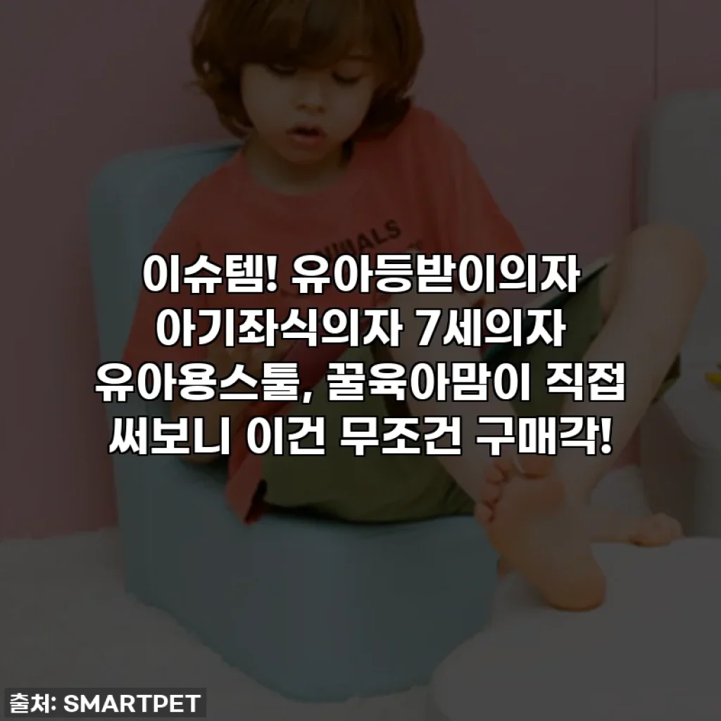 이슈템! 유아등받이의자 아기좌식의자 7세의자 유아용스툴, 꿀육아맘이 직접 써보니 이건 무조건 구매각!