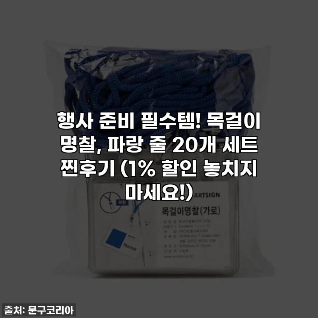행사 준비 필수템! 목걸이 명찰, 파랑 줄 20개 세트 찐후기 (1% 할인 놓치지 마세요!)