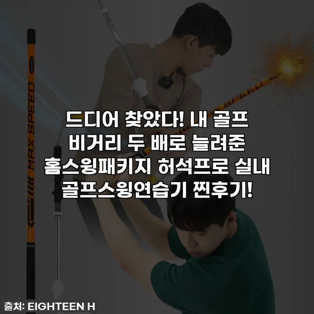 드디어 찾았다! 내 골프 비거리 두 배로 늘려준 홈스윙패키지 허석프로 실내 골프스윙연습기 찐후기!