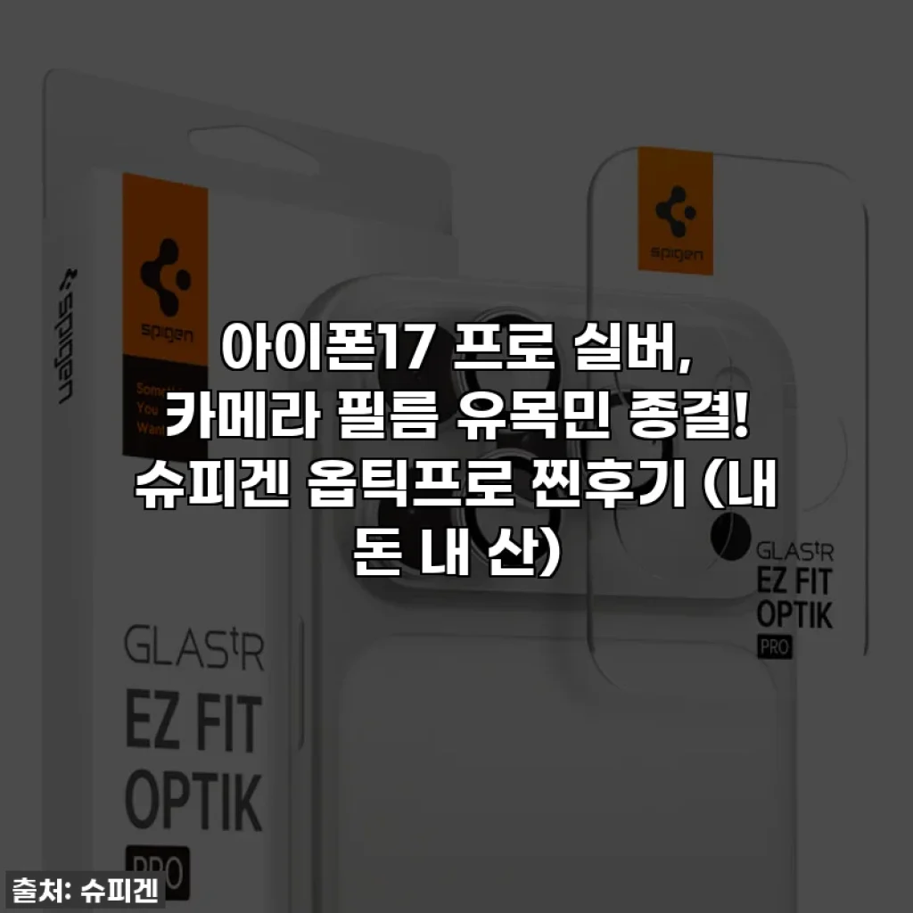 아이폰17 프로 실버, 카메라 필름 유목민 종결! 슈피겐 옵틱프로 찐후기 (내 돈 내 산)