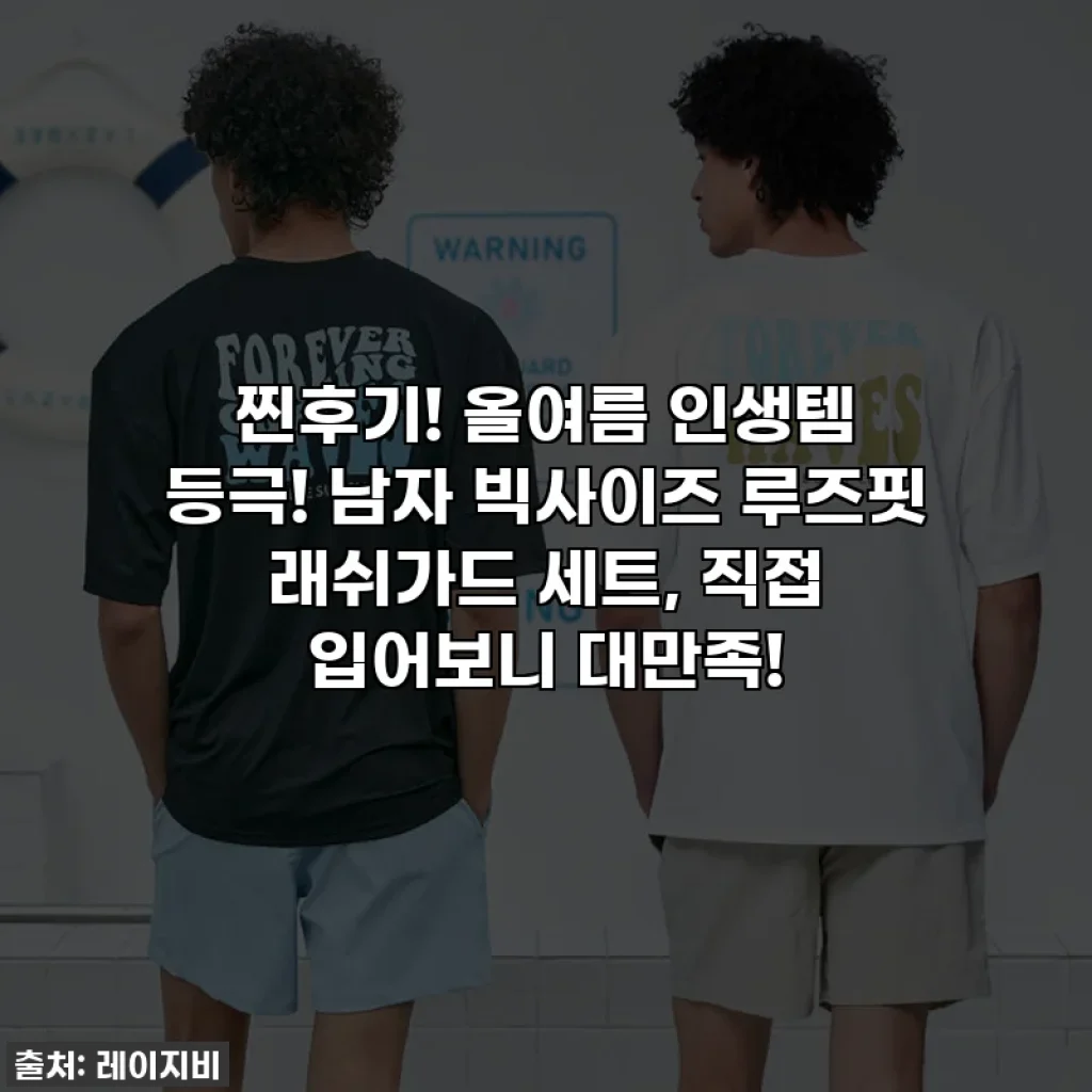 찐후기! 올여름 인생템 등극! 남자 빅사이즈 루즈핏 래쉬가드 세트, 직접 입어보니 대만족!