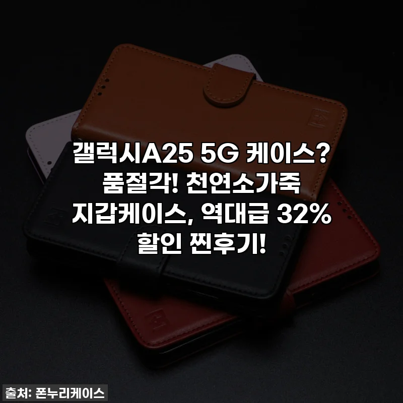 갤럭시A25 5G 케이스? 품절각! 천연소가죽 지갑케이스, 역대급 32% 할인 찐후기!