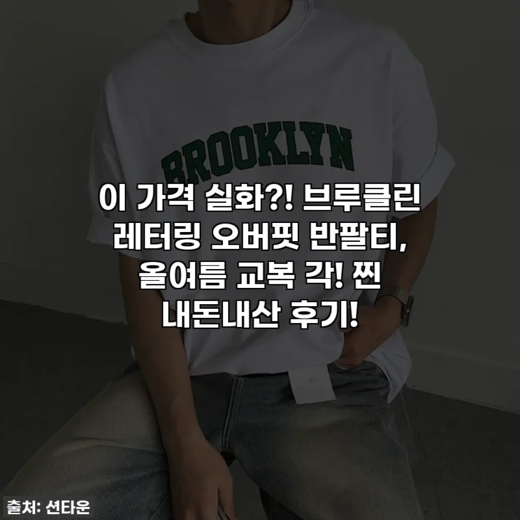 이 가격 실화?! 브루클린 레터링 오버핏 반팔티, 올여름 교복 각! 찐 내돈내산 후기!