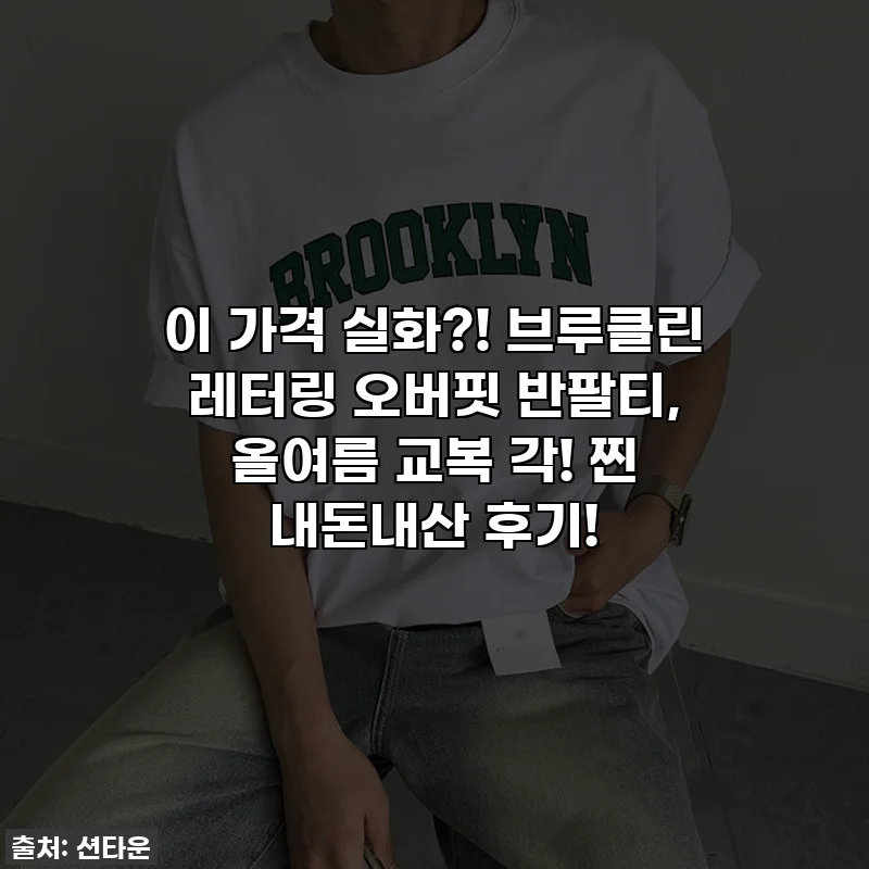 이 가격 실화?! 브루클린 레터링 오버핏 반팔티, 올여름 교복 각! 찐 내돈내산 후기!