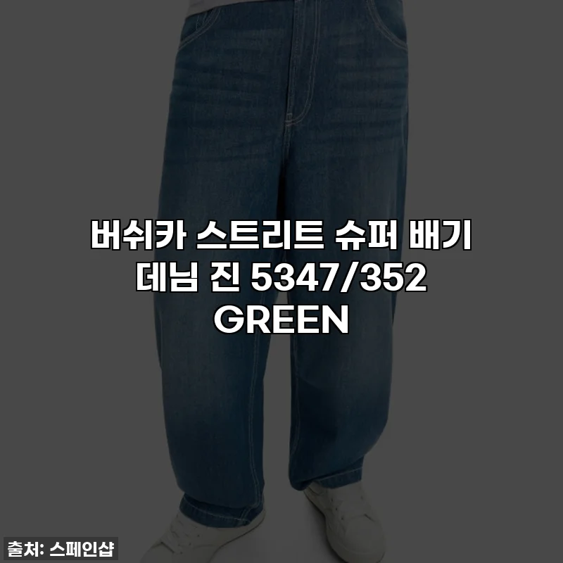 버쉬카 스트리트 슈퍼 배기 데님 진 5347/352 GREEN