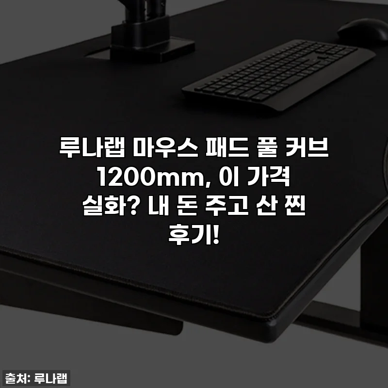 루나랩 마우스 패드 풀 커브 1200mm, 이 가격 실화? 내 돈 주고 산 찐 후기!