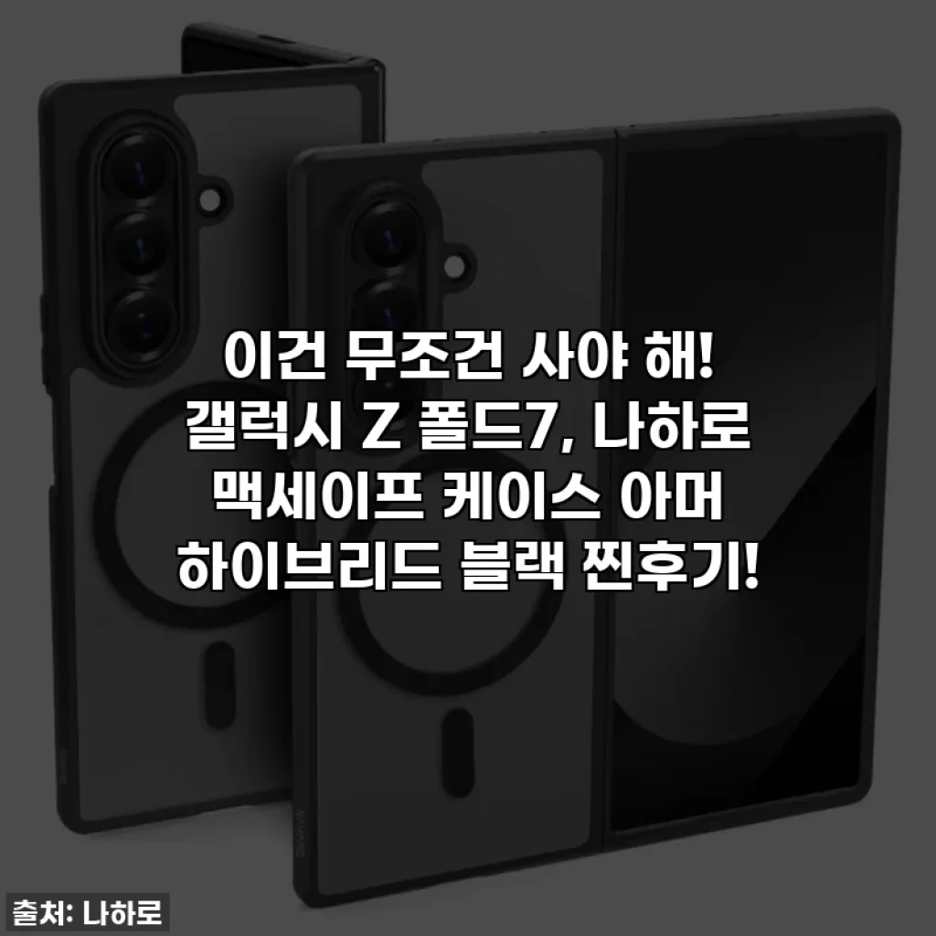 이건 무조건 사야 해! 갤럭시 Z 폴드7, 나하로 맥세이프 케이스 아머 하이브리드 블랙 찐후기!