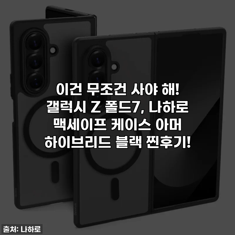이건 무조건 사야 해! 갤럭시 Z 폴드7, 나하로 맥세이프 케이스 아머 하이브리드 블랙 찐후기!