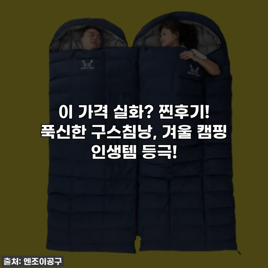 이 가격 실화? 찐후기! 푹신한 구스침낭, 겨울 캠핑 인생템 등극!
