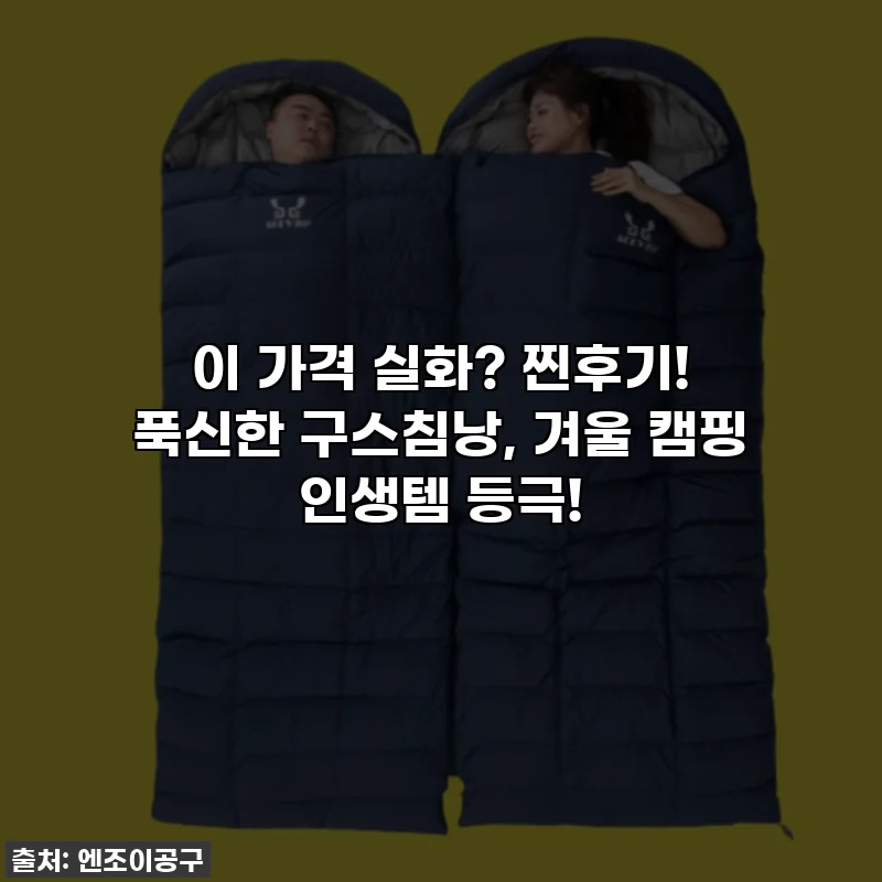 이 가격 실화? 찐후기! 푹신한 구스침낭, 겨울 캠핑 인생템 등극!
