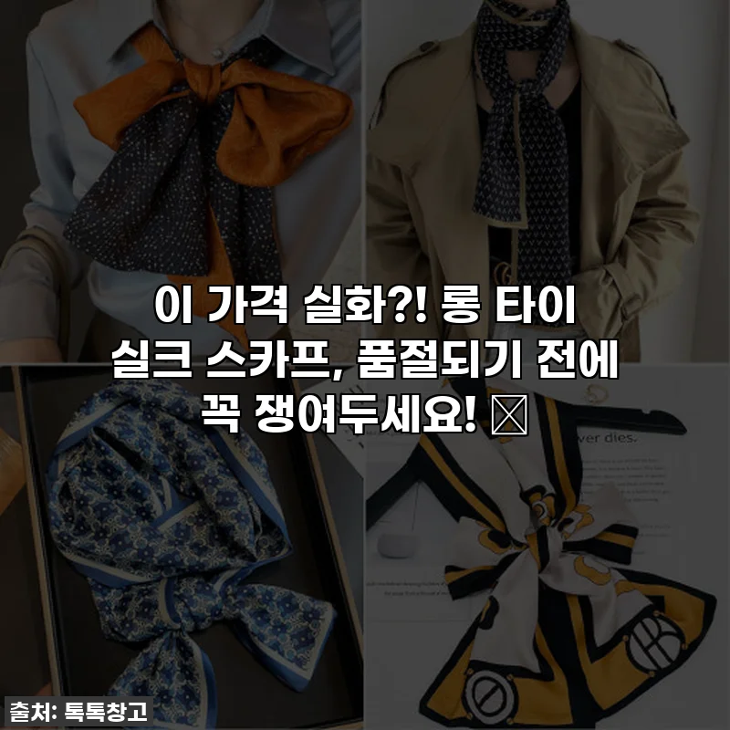 이 가격 실화?! 롱 타이 실크 스카프, 품절되기 전에 꼭 쟁여두세요! ✨