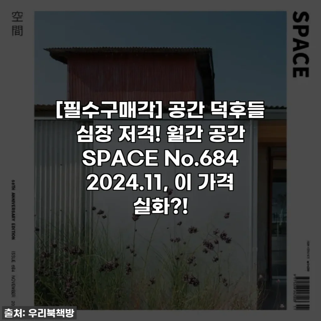 [필수구매각] 공간 덕후들 심장 저격! 월간 공간 SPACE No.684 2024.11, 이 가격 실화?!