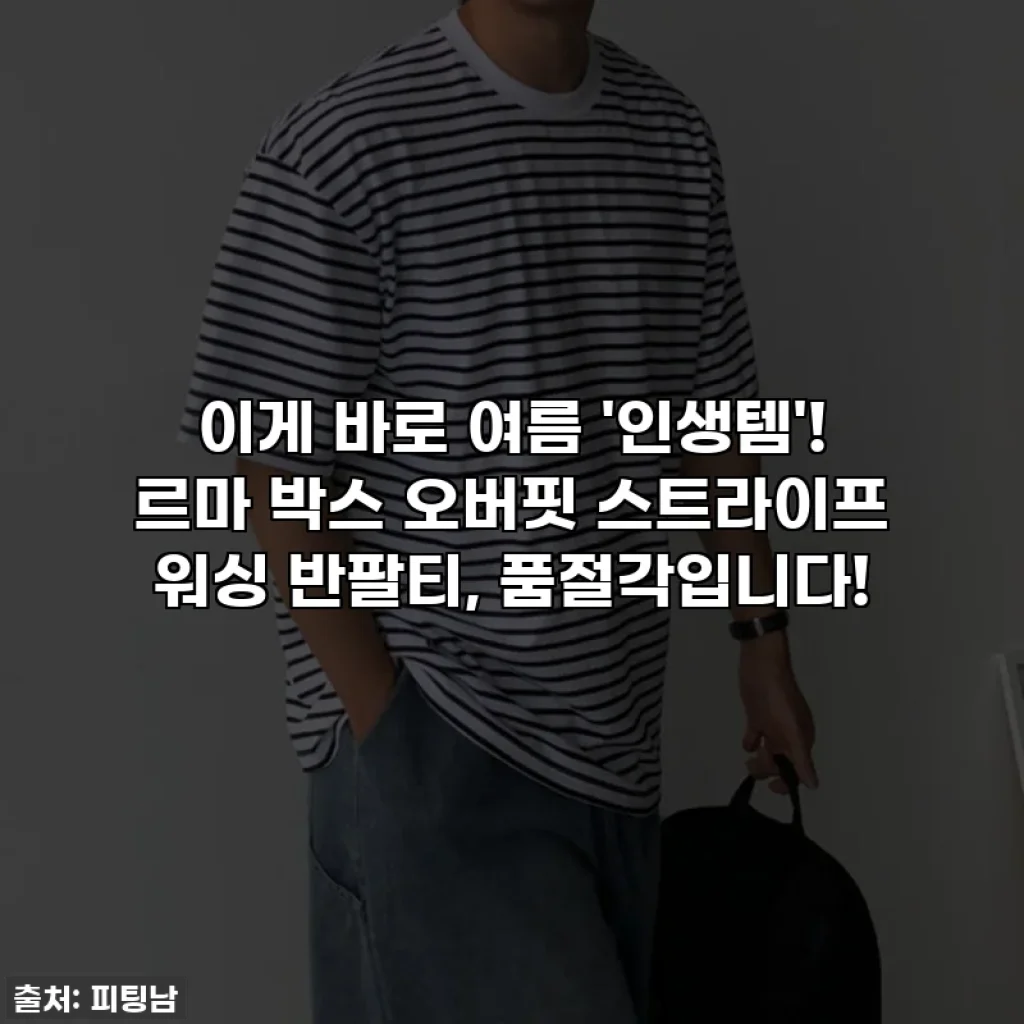 이게 바로 여름 '인생템'! 르마 박스 오버핏 스트라이프 워싱 반팔티, 품절각입니다!