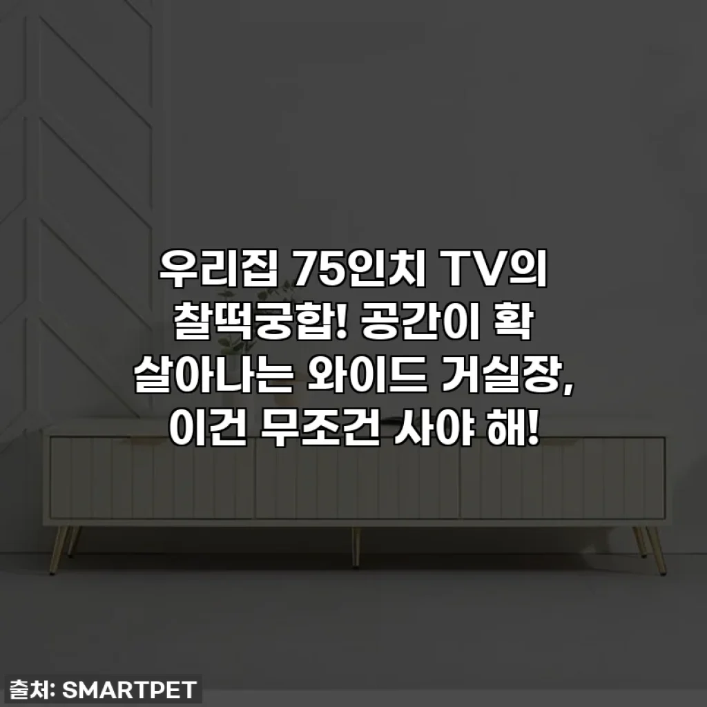 우리집 75인치 TV의 찰떡궁합! 공간이 확 살아나는 와이드 거실장, 이건 무조건 사야 해!