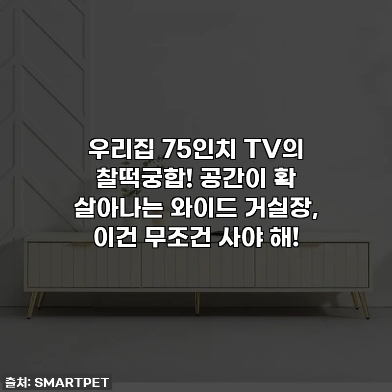 우리집 75인치 TV의 찰떡궁합! 공간이 확 살아나는 와이드 거실장, 이건 무조건 사야 해!
