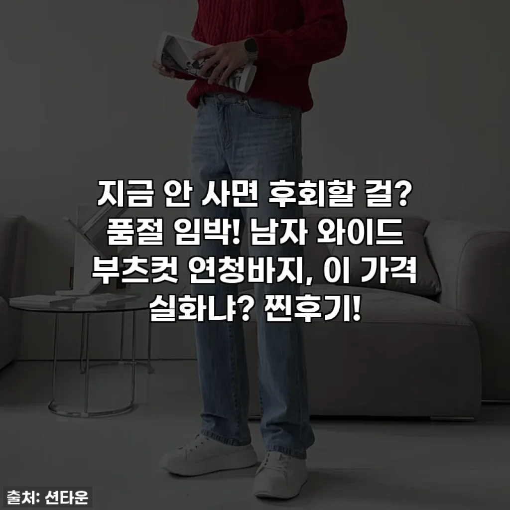 지금 안 사면 후회할 걸? 품절 임박! 남자 와이드 부츠컷 연청바지, 이 가격 실화냐? 찐후기!