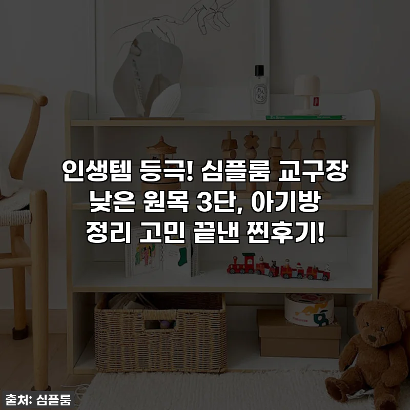인생템 등극! 심플룸 교구장 낮은 원목 3단, 아기방 정리 고민 끝낸 찐후기!