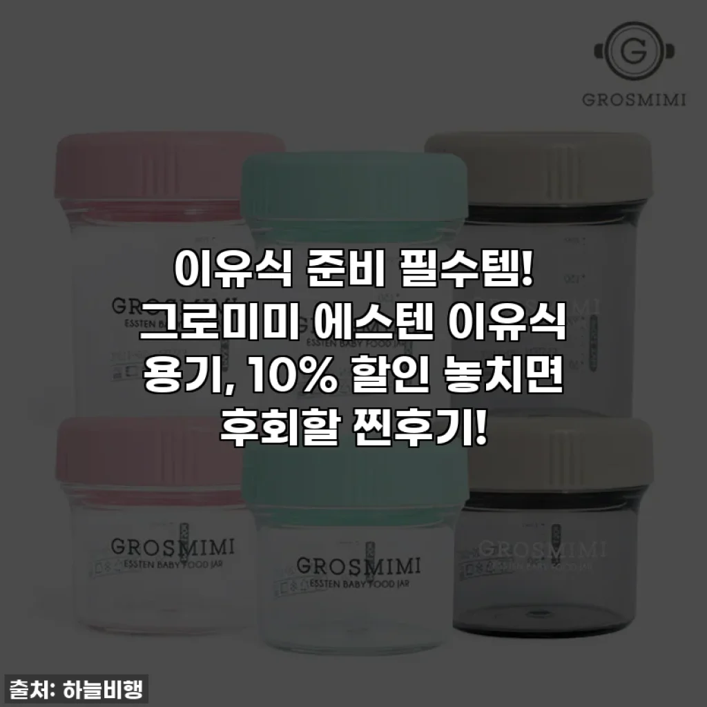 이유식 준비 필수템! 그로미미 에스텐 이유식 용기, 10% 할인 놓치면 후회할 찐후기!