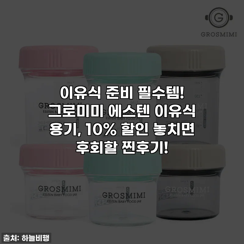 이유식 준비 필수템! 그로미미 에스텐 이유식 용기, 10% 할인 놓치면 후회할 찐후기!