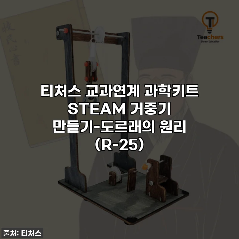 티처스 교과연계 과학키트 STEAM 거중기 만들기-도르래의 원리 (R-25)