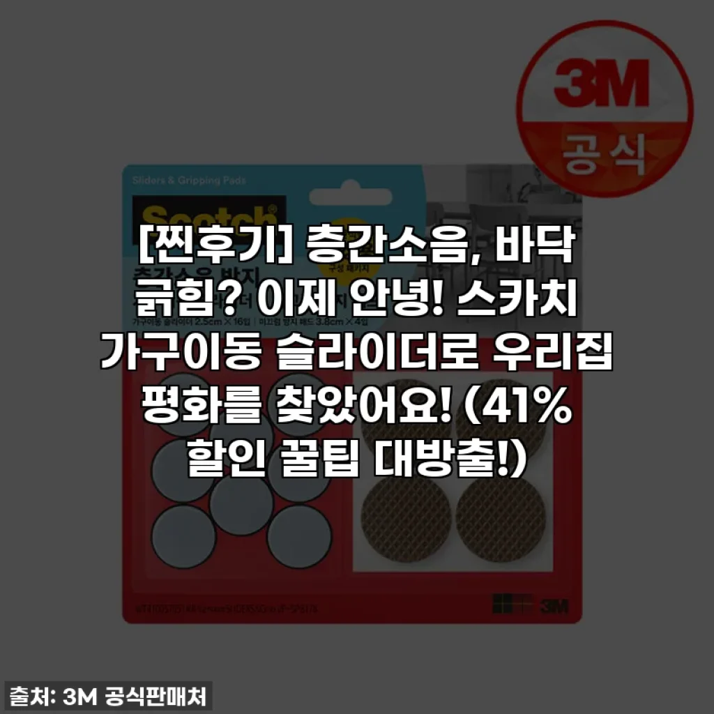 [찐후기] 층간소음, 바닥 긁힘? 이제 안녕! 스카치 가구이동 슬라이더로 우리집 평화를 찾았어요! (41% 할인 꿀팁 대방출!)