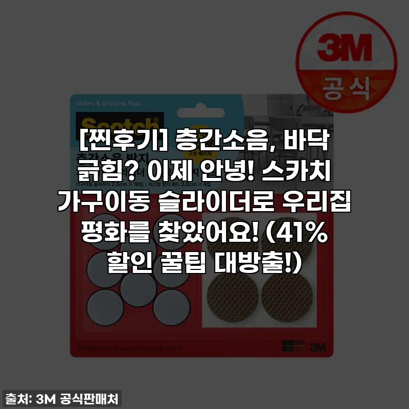 [찐후기] 층간소음, 바닥 긁힘? 이제 안녕! 스카치 가구이동 슬라이더로 우리집 평화를 찾았어요! (41% 할인 꿀팁 대방출!)