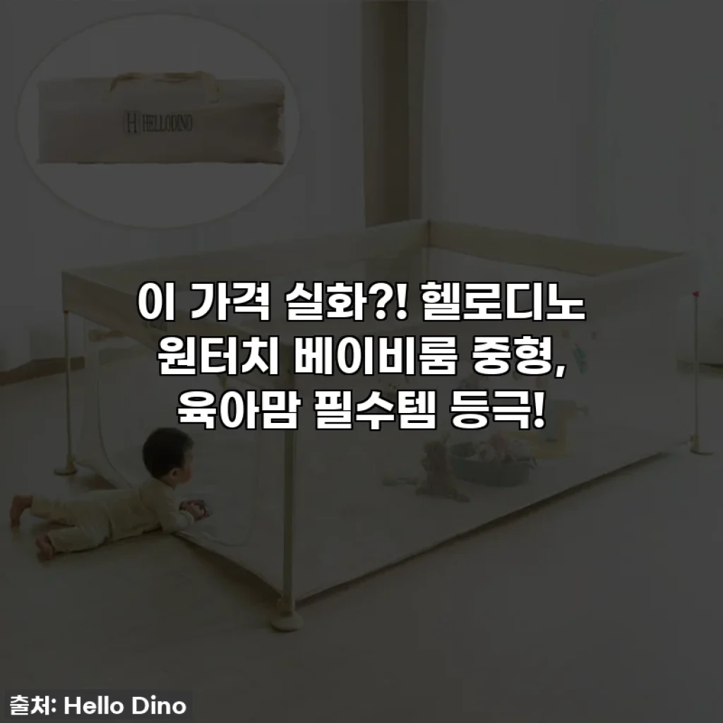 이 가격 실화?! 헬로디노 원터치 베이비룸 중형, 육아맘 필수템 등극!