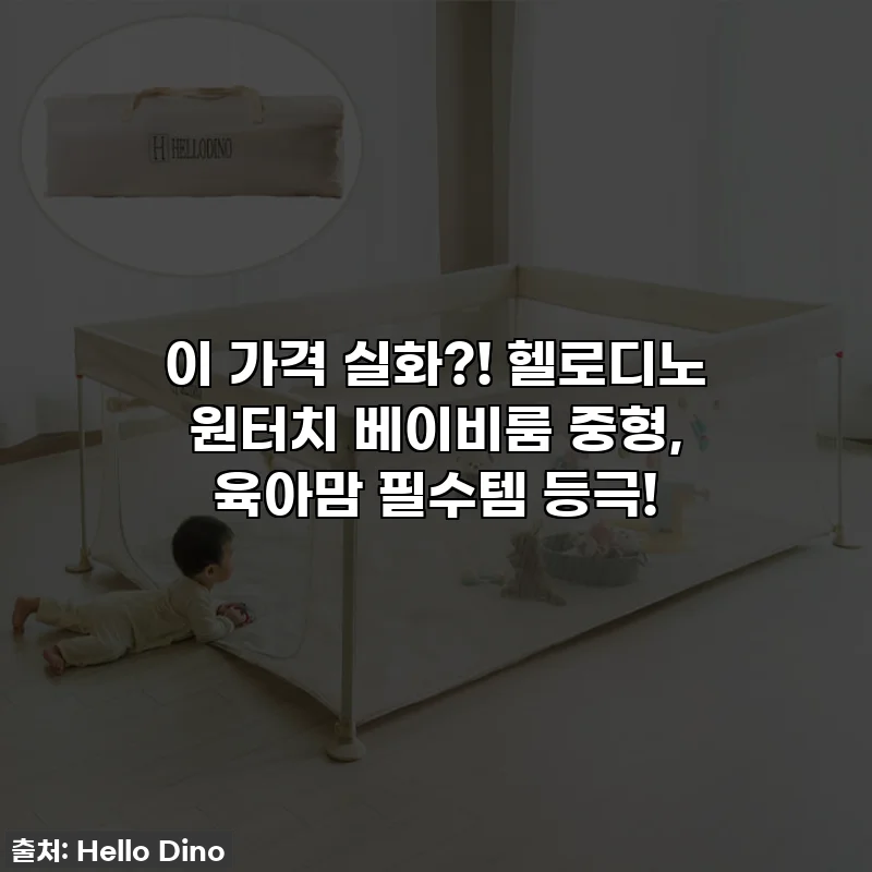 이 가격 실화?! 헬로디노 원터치 베이비룸 중형, 육아맘 필수템 등극!