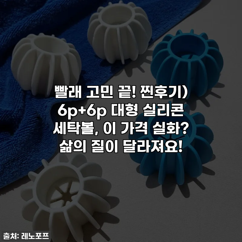 빨래 고민 끝! 찐후기) 6p+6p 대형 실리콘 세탁볼, 이 가격 실화? 삶의 질이 달라져요!