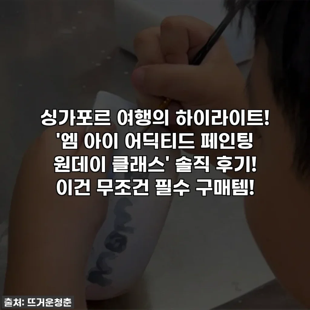 싱가포르 여행의 하이라이트! '엠 아이 어딕티드 페인팅 원데이 클래스' 솔직 후기! 이건 무조건 필수 구매템!
