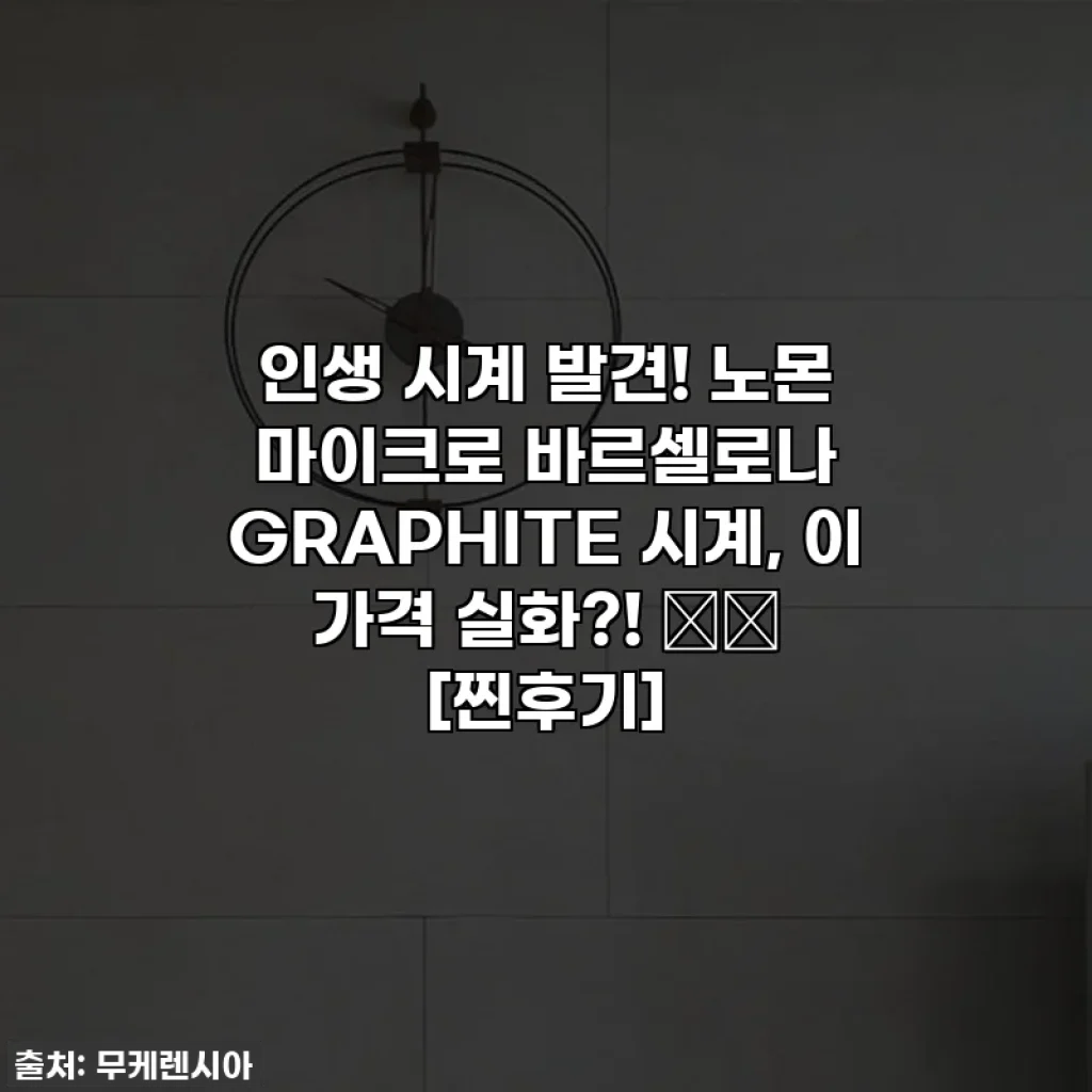 인생 시계 발견! 노몬 마이크로 바르셀로나 GRAPHITE 시계, 이 가격 실화?! ⌚️ [찐후기]