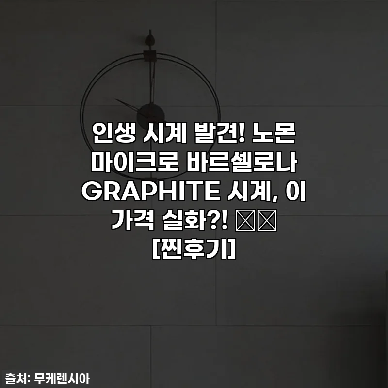 인생 시계 발견! 노몬 마이크로 바르셀로나 GRAPHITE 시계, 이 가격 실화?! ⌚️ [찐후기]