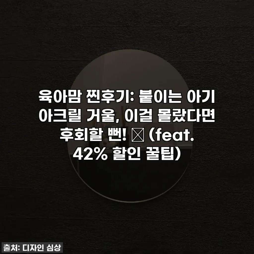 육아맘 찐후기: 붙이는 아기 아크릴 거울, 이걸 몰랐다면 후회할 뻔! ✨ (feat. 42% 할인 꿀팁)