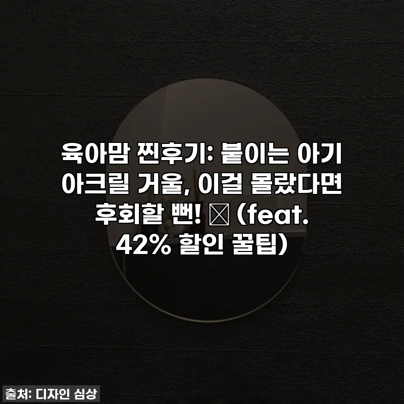 육아맘 찐후기: 붙이는 아기 아크릴 거울, 이걸 몰랐다면 후회할 뻔! ✨ (feat. 42% 할인 꿀팁)