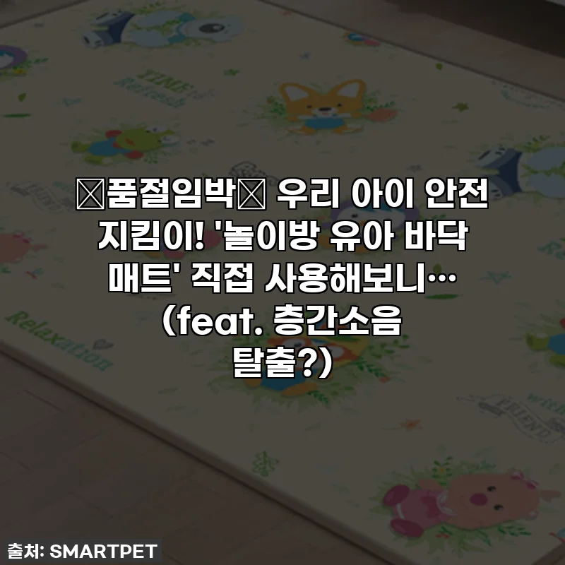 🚨품절임박🚨 우리 아이 안전 지킴이! '놀이방 유아 바닥 매트' 직접 사용해보니… (feat. 층간소음 탈출?)