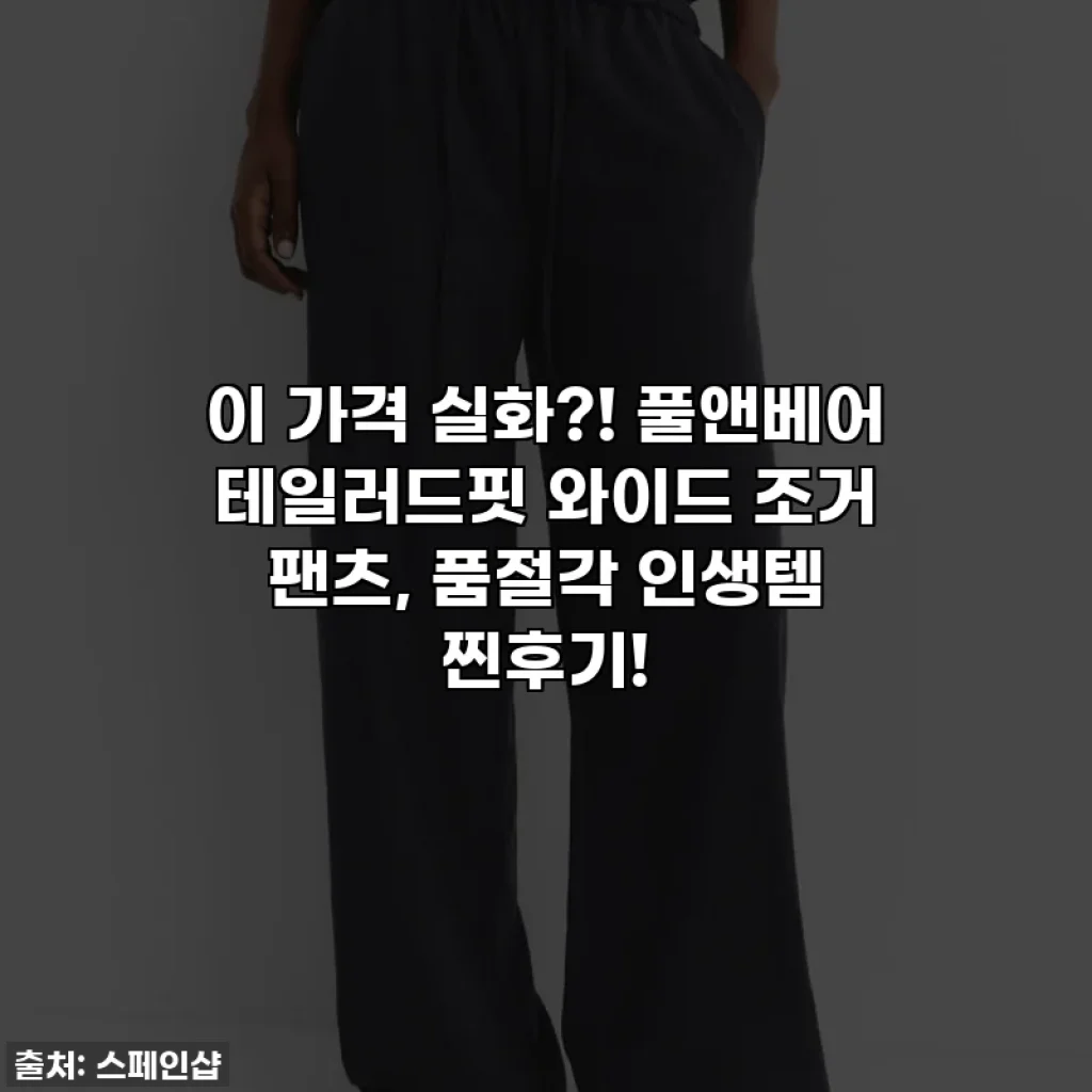 이 가격 실화?! 풀앤베어 테일러드핏 와이드 조거 팬츠, 품절각 인생템 찐후기!