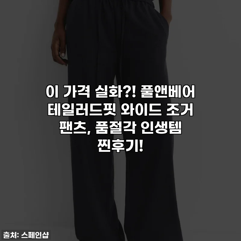 이 가격 실화?! 풀앤베어 테일러드핏 와이드 조거 팬츠, 품절각 인생템 찐후기!