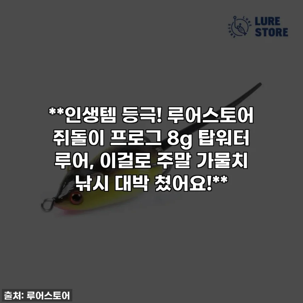 **인생템 등극! 루어스토어 쥐돌이 프로그 8g 탑워터 루어, 이걸로 주말 가물치 낚시 대박 쳤어요!**