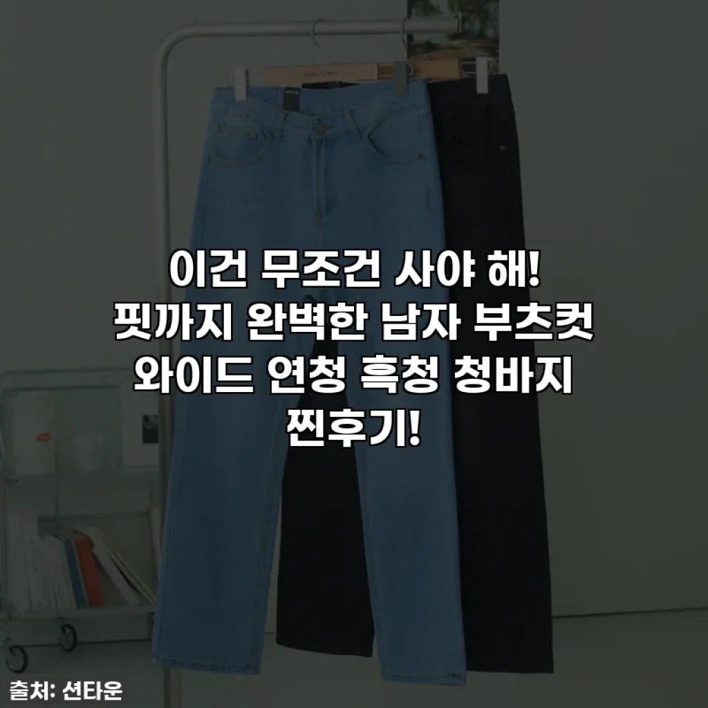 이건 무조건 사야 해! 핏까지 완벽한 남자 부츠컷 와이드 연청 흑청 청바지 찐후기!