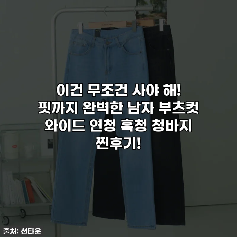 이건 무조건 사야 해! 핏까지 완벽한 남자 부츠컷 와이드 연청 흑청 청바지 찐후기!