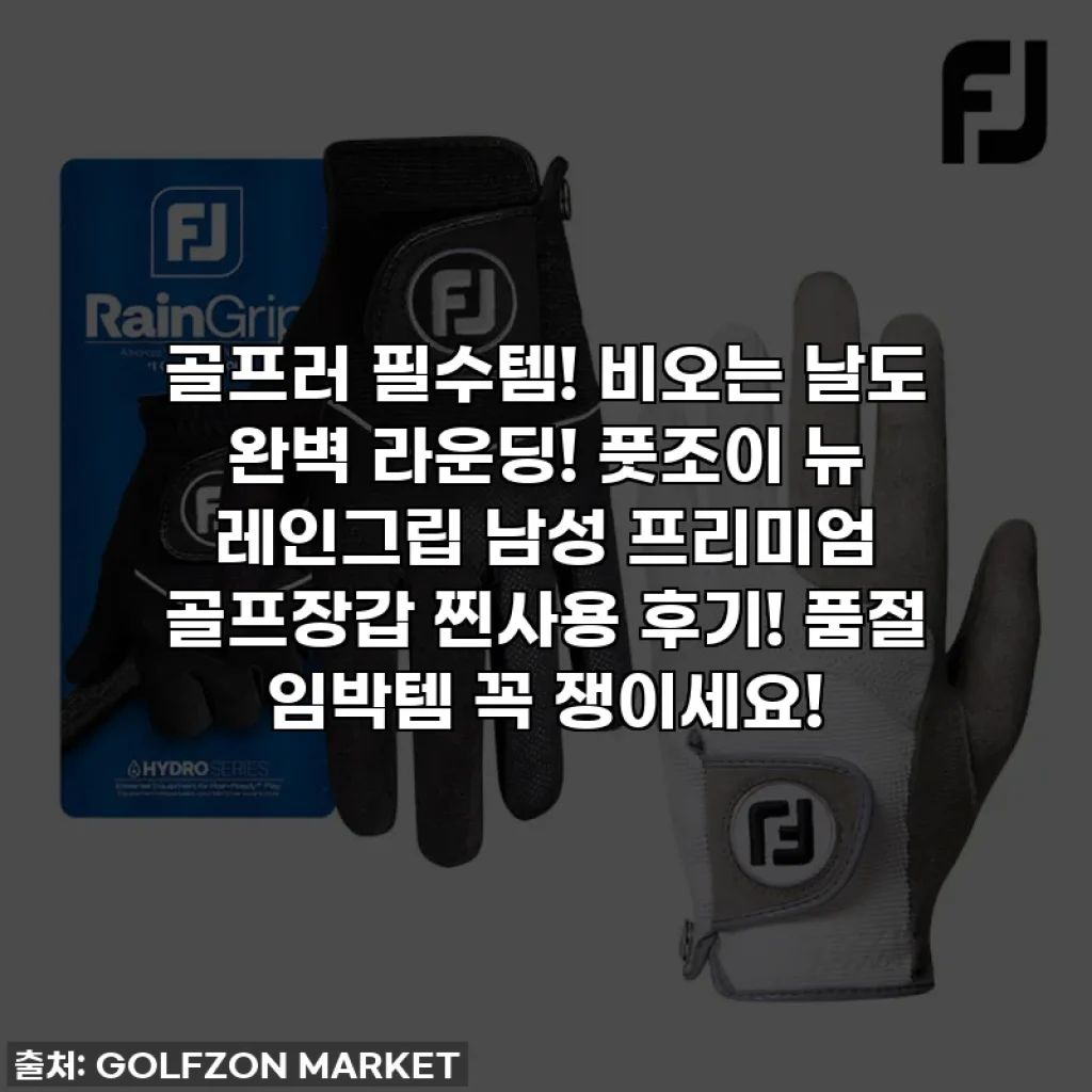 골프러 필수템! 비오는 날도 완벽 라운딩! 풋조이 뉴 레인그립 남성 프리미엄 골프장갑 찐사용 후기! 품절 임박템 꼭 쟁이세요!