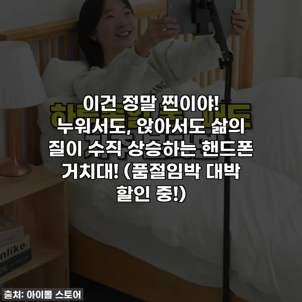 이건 정말 찐이야! 누워서도, 앉아서도 삶의 질이 수직 상승하는 핸드폰 거치대! (품절임박 대박 할인 중!)