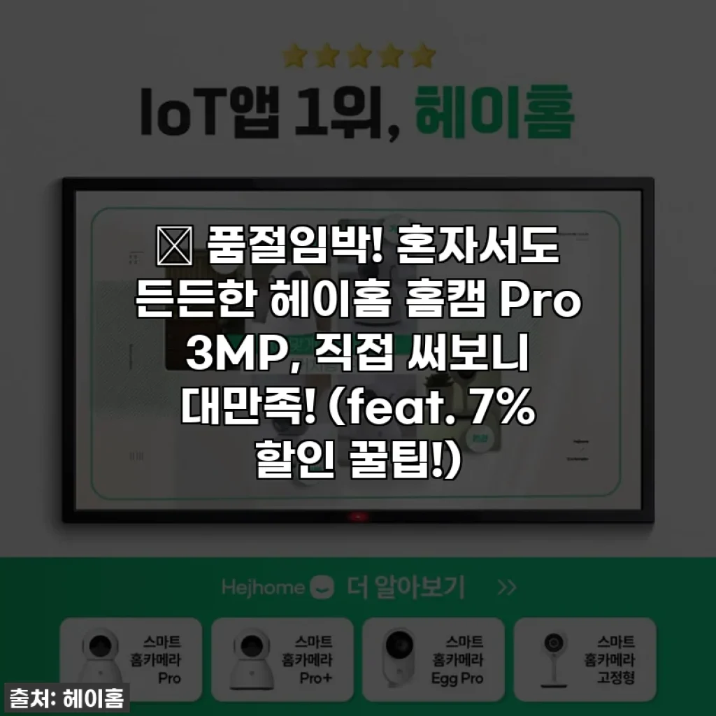✨ 품절임박! 혼자서도 든든한 헤이홈 홈캠 Pro 3MP, 직접 써보니 대만족! (feat. 7% 할인 꿀팁!)