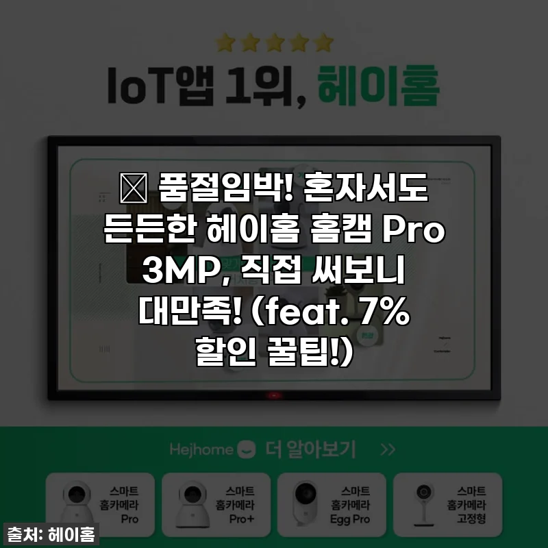✨ 품절임박! 혼자서도 든든한 헤이홈 홈캠 Pro 3MP, 직접 써보니 대만족! (feat. 7% 할인 꿀팁!)