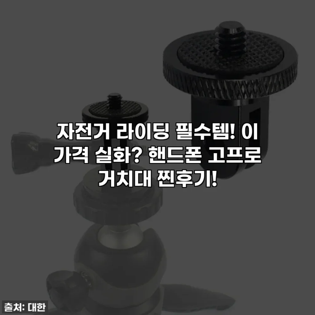 자전거 라이딩 필수템! 이 가격 실화? 핸드폰 고프로 거치대 찐후기!