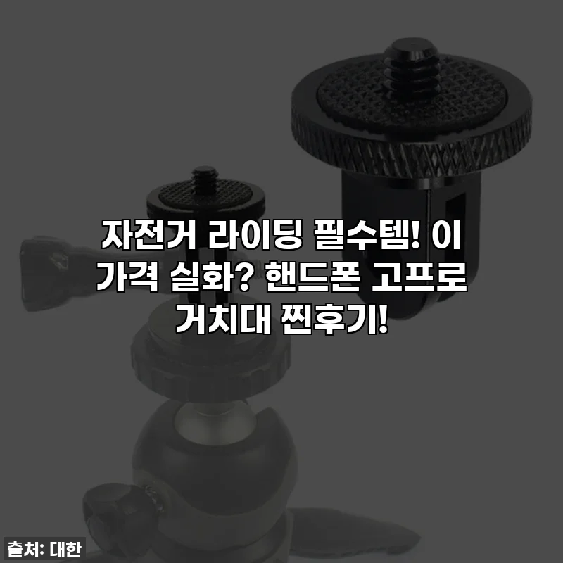 자전거 라이딩 필수템! 이 가격 실화? 핸드폰 고프로 거치대 찐후기!