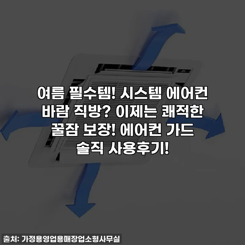 여름 필수템! 시스템 에어컨 바람 직방? 이제는 쾌적한 꿀잠 보장! 에어컨 가드 솔직 사용후기!