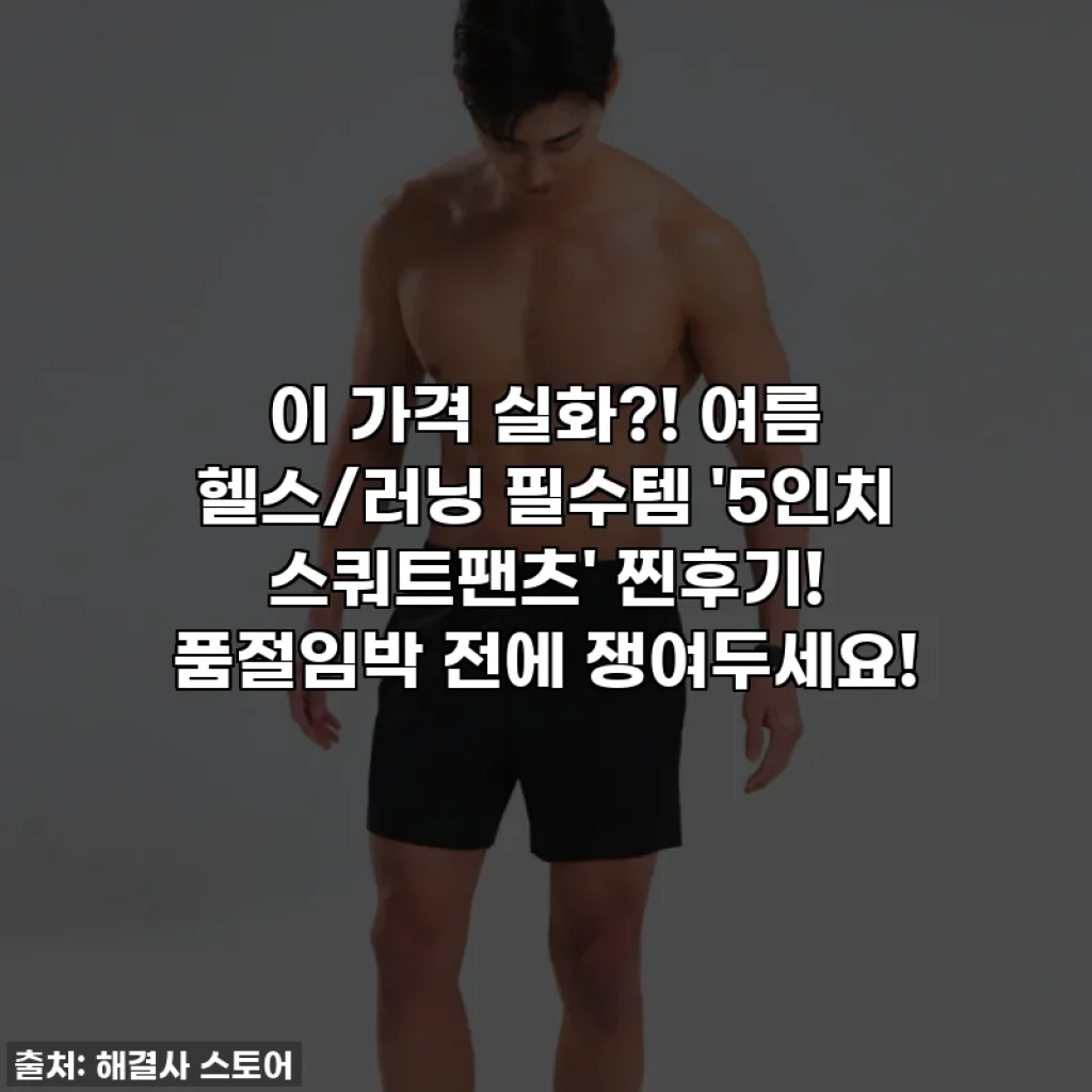 이 가격 실화?! 여름 헬스/러닝 필수템 '5인치 스쿼트팬츠' 찐후기! 품절임박 전에 쟁여두세요!